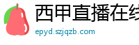 西甲直播在线观看